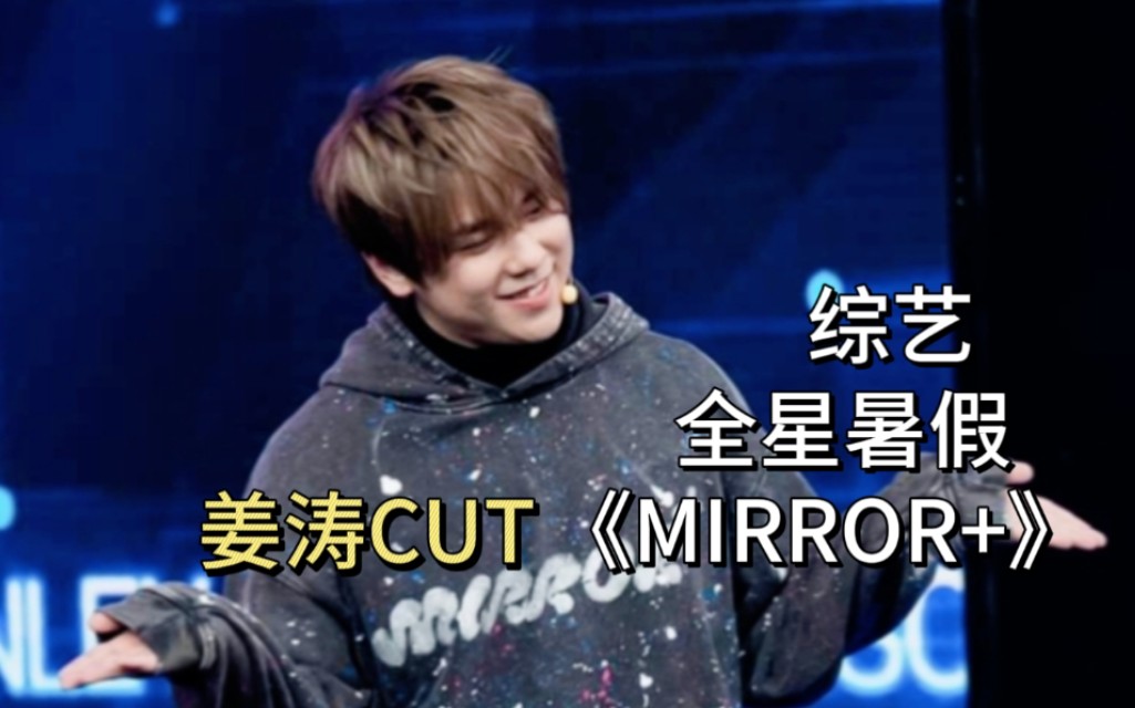 [图]【综艺】viutv全星暑假《Mirror+》姜涛CUT