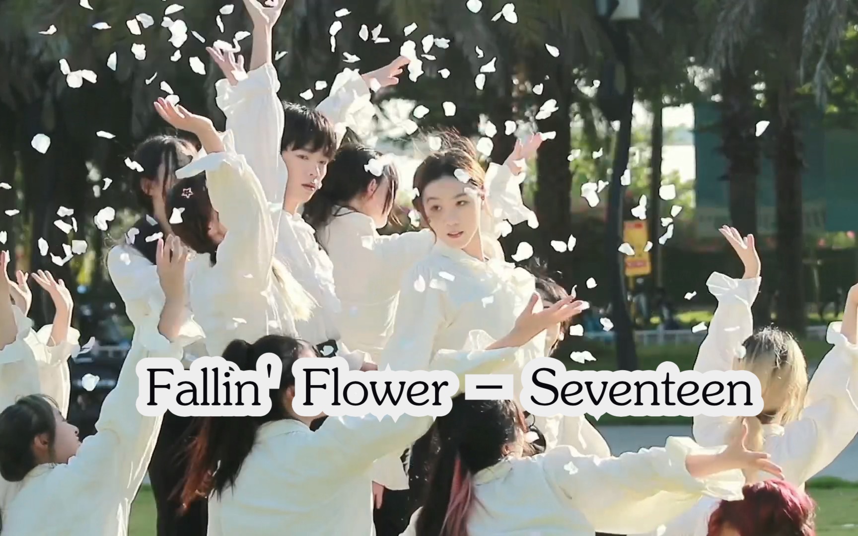 [图]海南大学蛇夫舞队竟然将落花作为送给新生的开学礼物｜Fallin' Flower - Seventeen 翻跳，大学生自制视频，intro改编