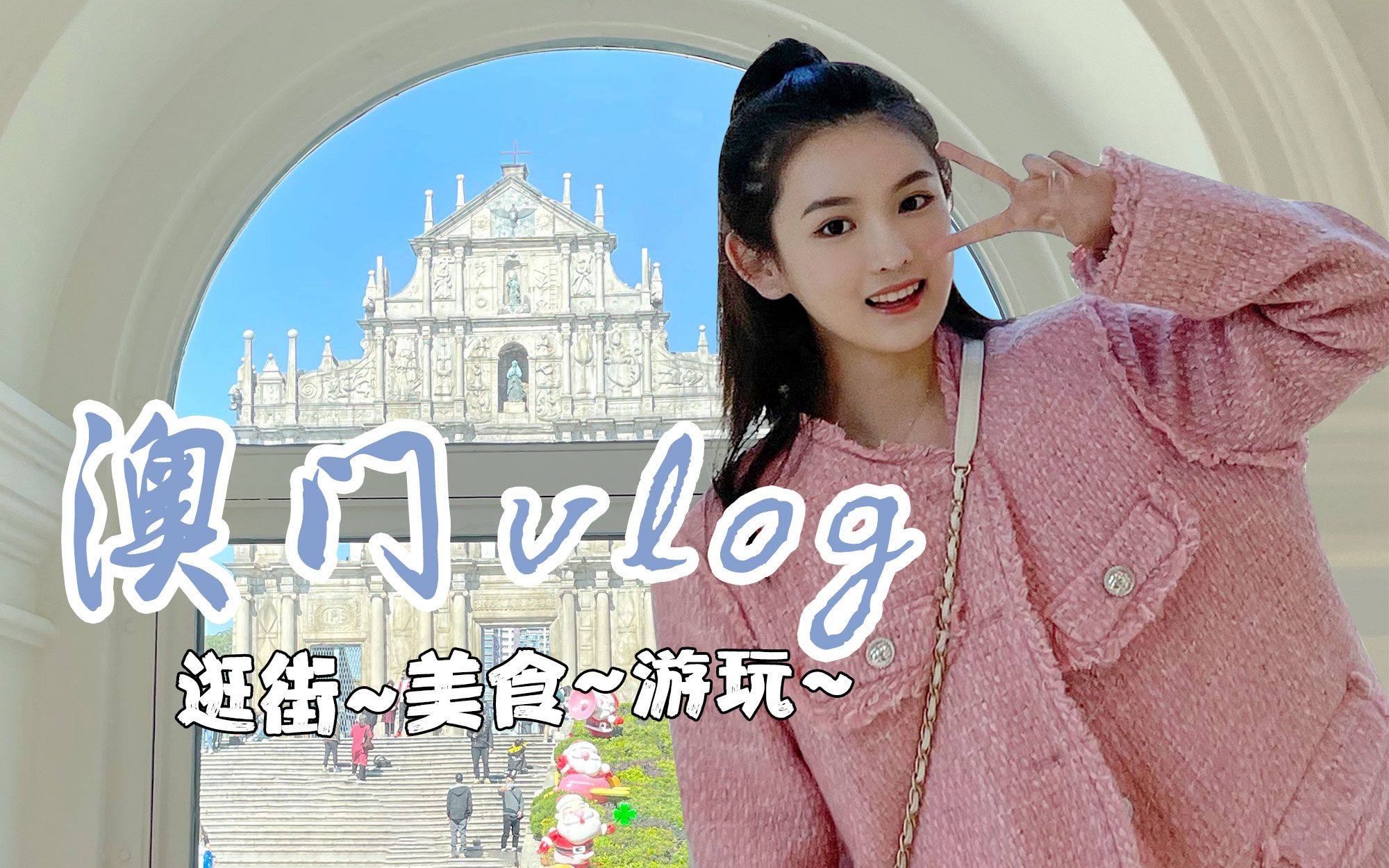 Cookie's vlog | 澳门旅游开放啦!报复性消费把信用卡刷爆了!哔哩哔哩bilibili