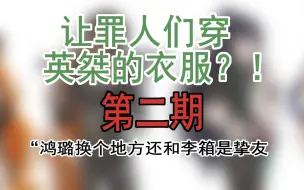 【边狱巴士×崩坏三】让罪人们穿英雄们的衣服？！（二）“鸿璐换个地方还和李箱是挚友”