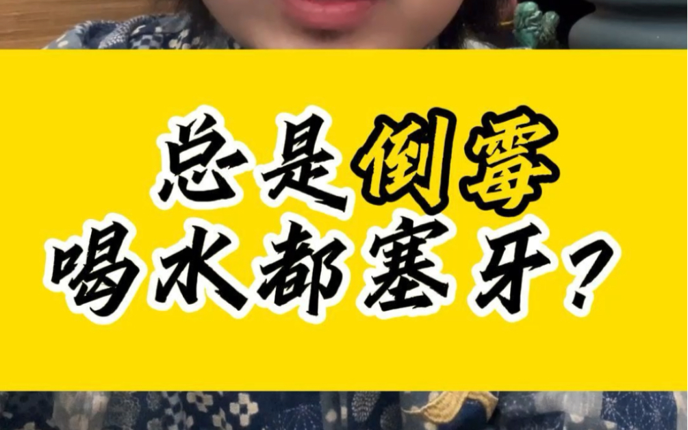 总是倒霉 喝凉水都塞牙!