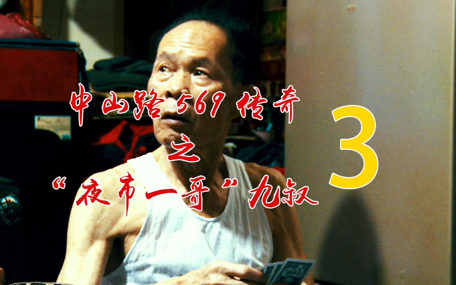 掌管中山路30年的九叔道出夜市纷争只为一个利字第三集