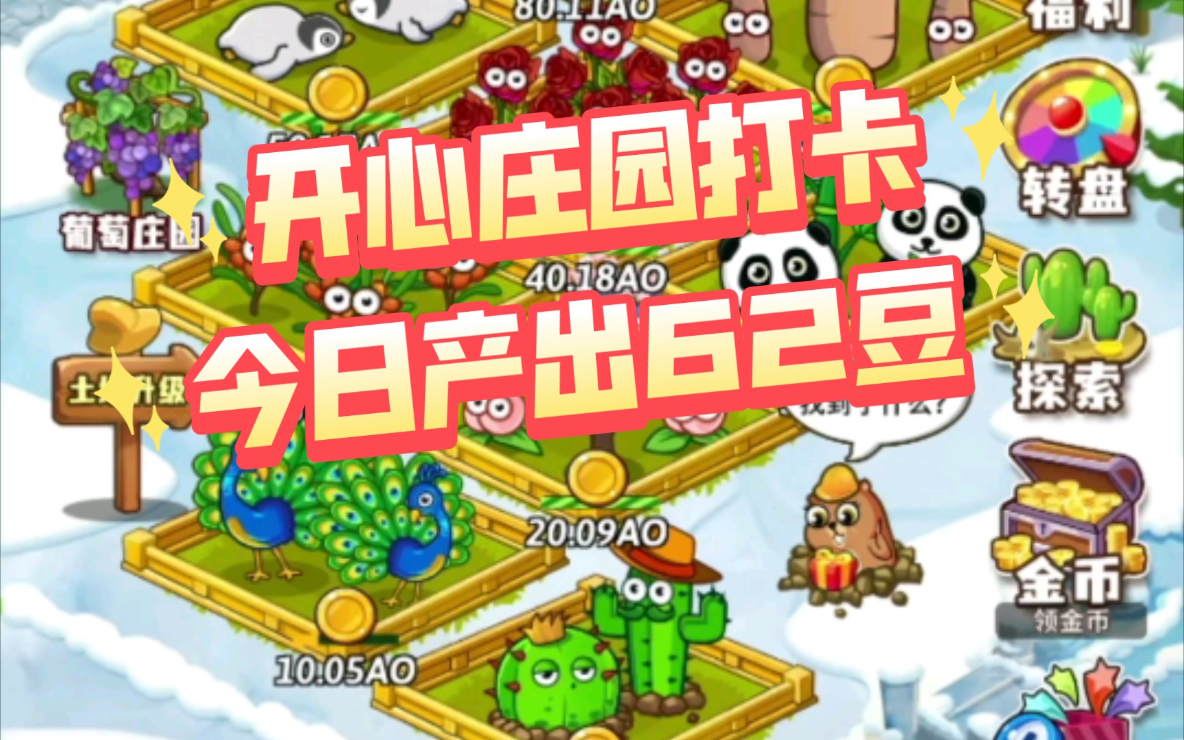 开心庄园:今日产出62豆