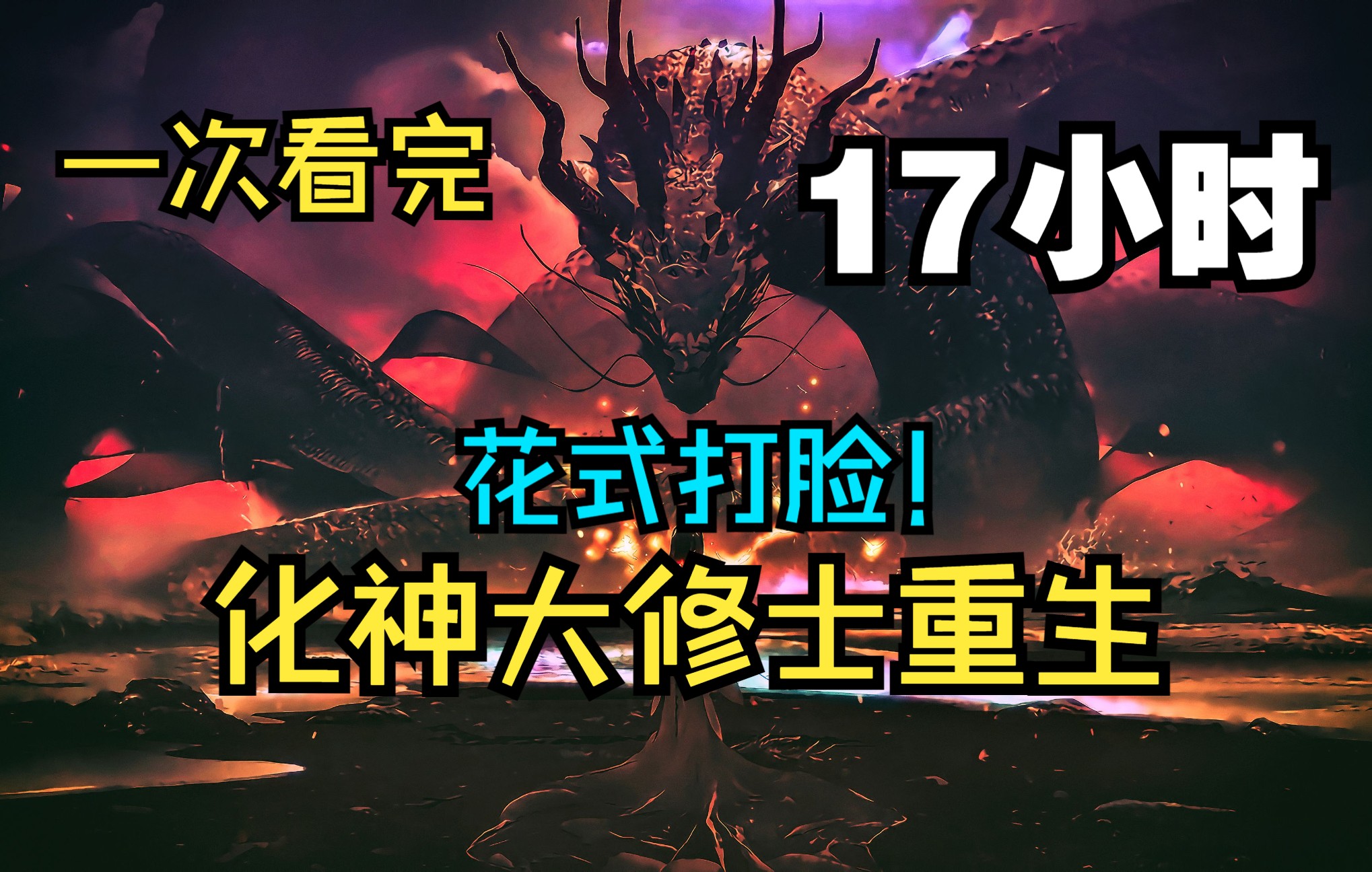 [图]一次看完【17小时】化神期大佬，重生到地球修炼，虽是爽文、却被被各种偷家、花式打脸！《建议不带脑看还挺不错》