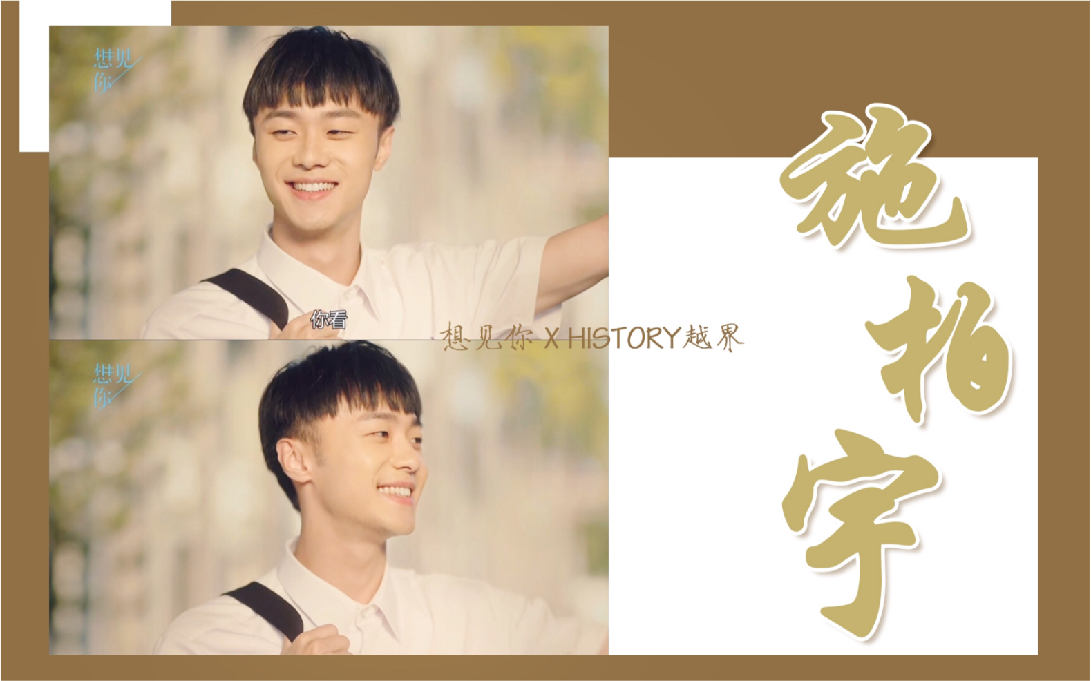 施柏宇想见你x越界无论是莫俊杰还是王振武眼里是你