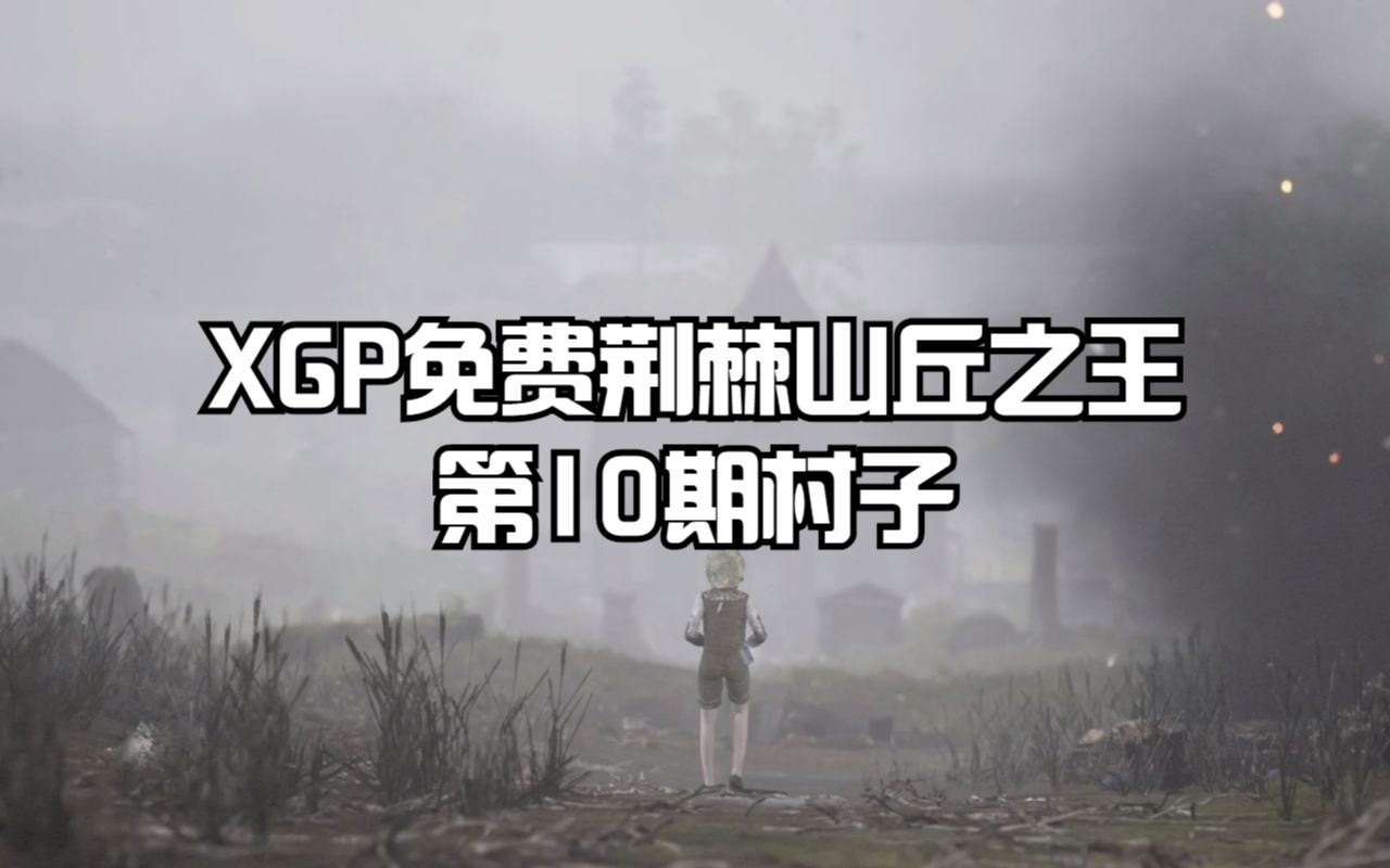 [图]XGP免费游戏荆棘山丘之王全流程：第10期村子