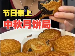 Download Video: 中秋月饼多人合集  祝大家中秋团圆快乐~求个小赞！