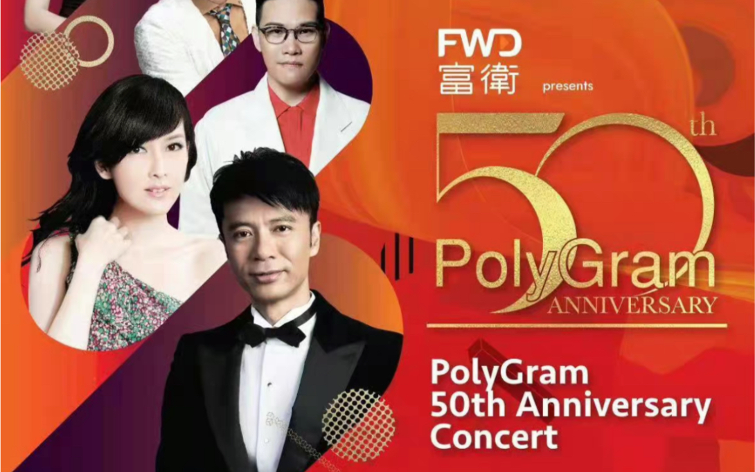 【周慧敏】宝丽金50周年演唱会