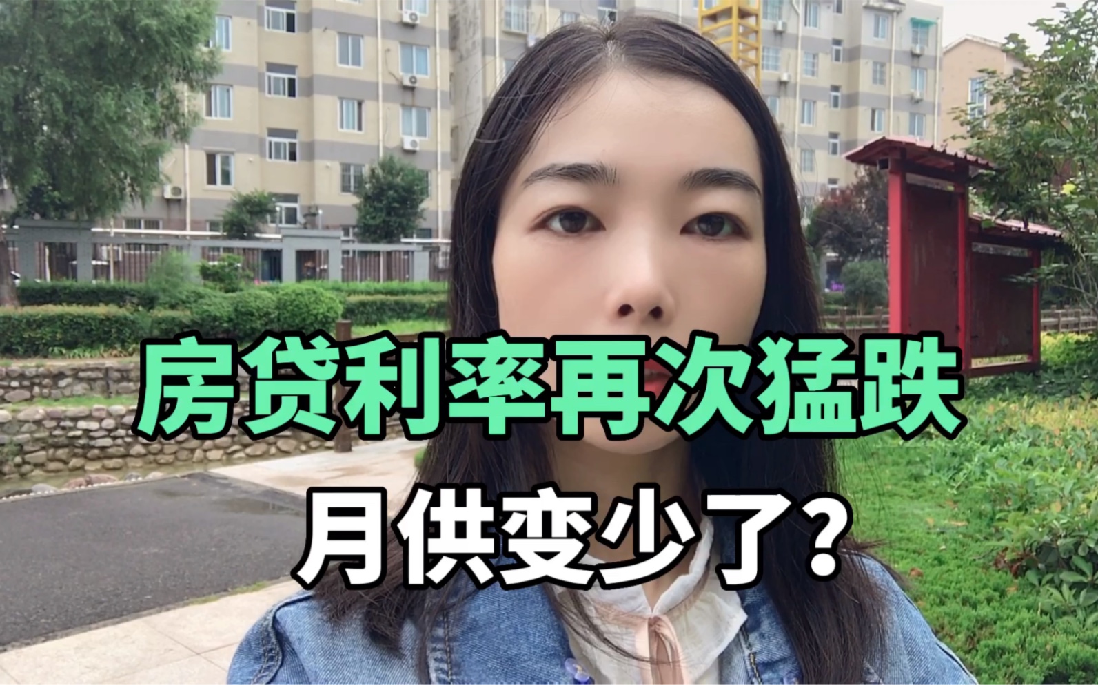 房贷利率再次猛跌,月供变少了?哔哩哔哩bilibili