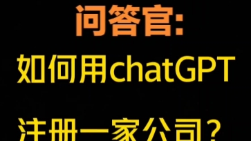 如何用chatgpt注册一家公司?哔哩哔哩bilibili