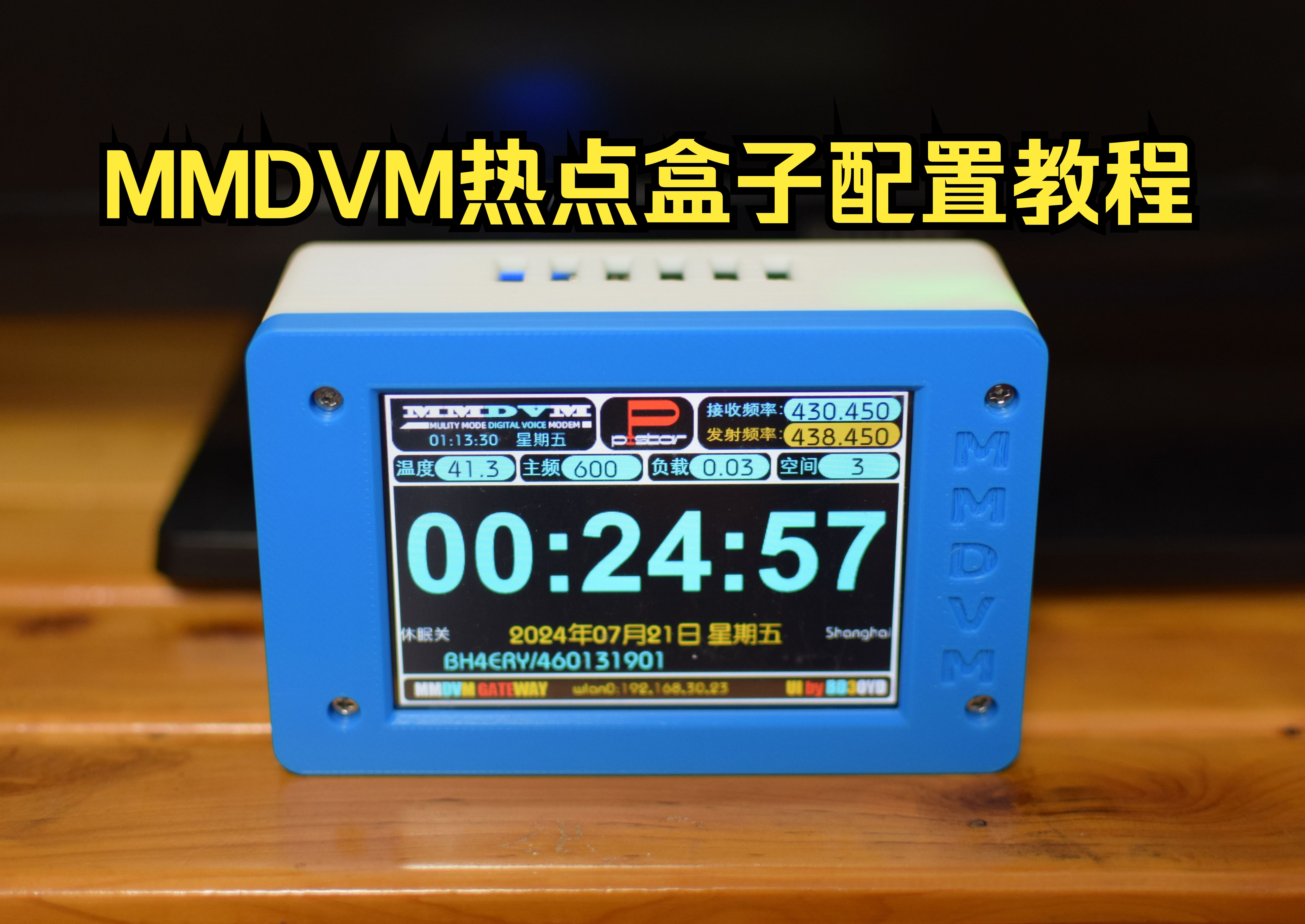 【业余无线电】MMDVM热点盒子配置教程哔哩哔哩bilibili