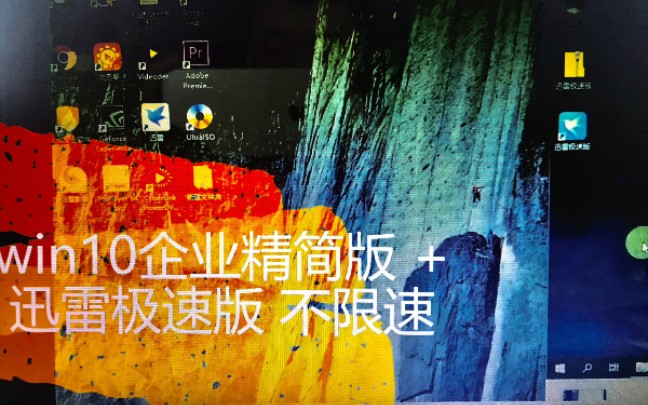 最爽win10比Win7还干净,且很少更新+迅雷极速版 不限速哔哩哔哩bilibili