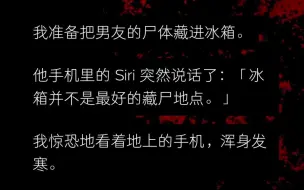 Descargar video: 我准备把男友的尸\体藏进冰箱。 他手机里的 Siri 突然说话了：「冰箱并不是最好的藏\尸地点。」 我惊恐地看着地上的手机......