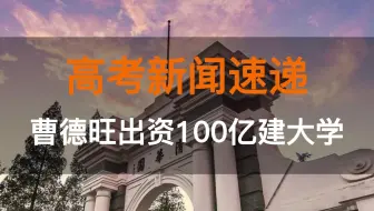 玻璃大王曹德旺出资100亿建大学