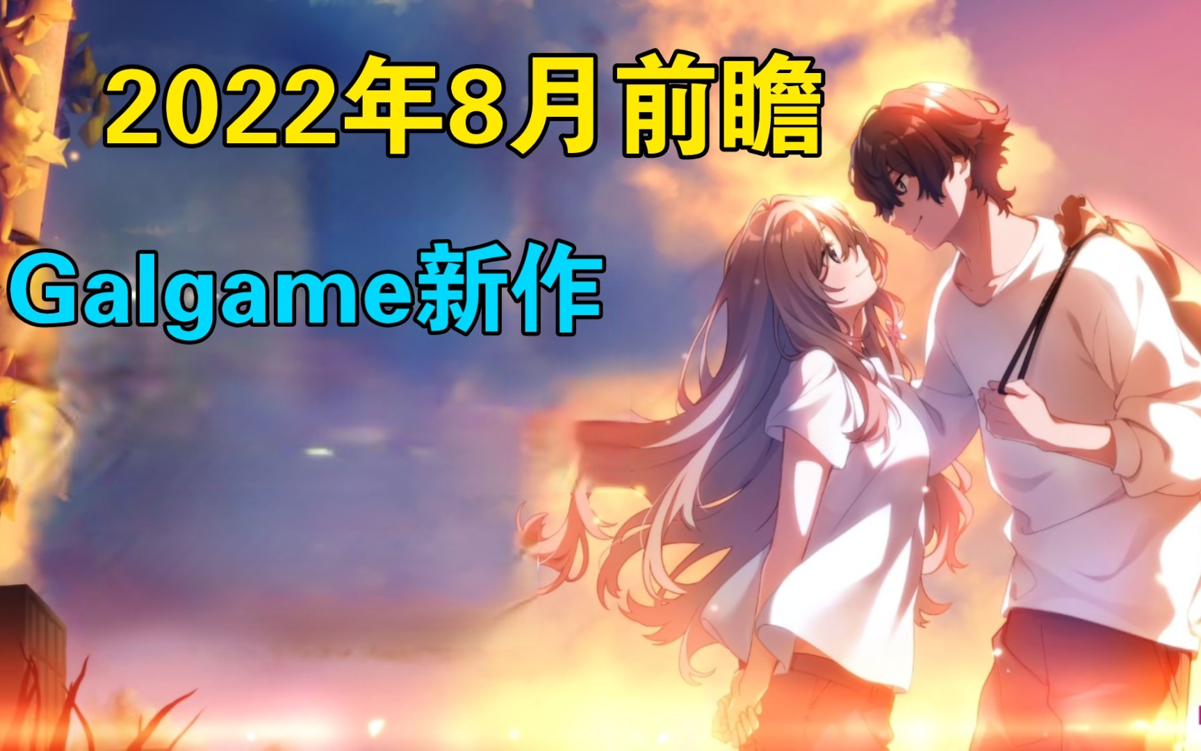 [图]【Galgame新作】2022年8月新作前瞻，乡村纯爱大作强势来袭