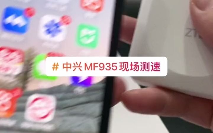 中兴新品,MF935内置电池,操作简单,现场测速,网速日常相当于300兆的宽带.中兴 随身wifi 便携 数码科技 旅游必备哔哩哔哩bilibili