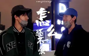 Download Video: 风调禹顺【怎么还不爱】//:你怎么还不爱，我怎么还在徘徊?