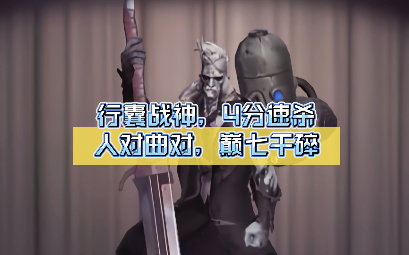 [图][第五人格/博士]行囊战神，4分速杀，人对曲对，巅七干碎