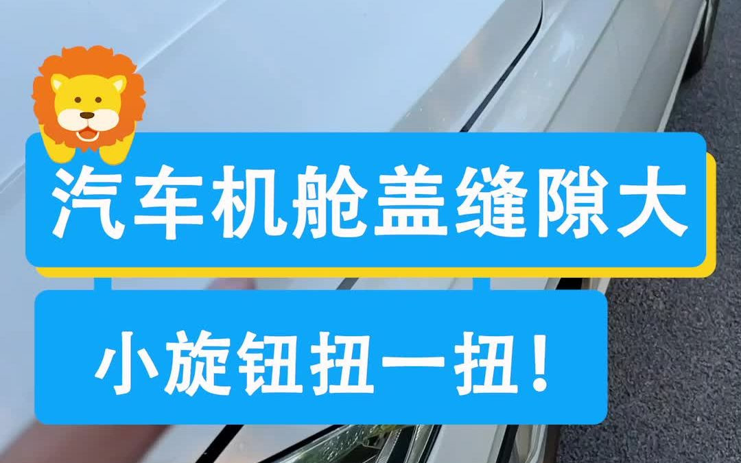 汽车机舱盖缝隙大,这个旋钮扭一扭!哔哩哔哩bilibili