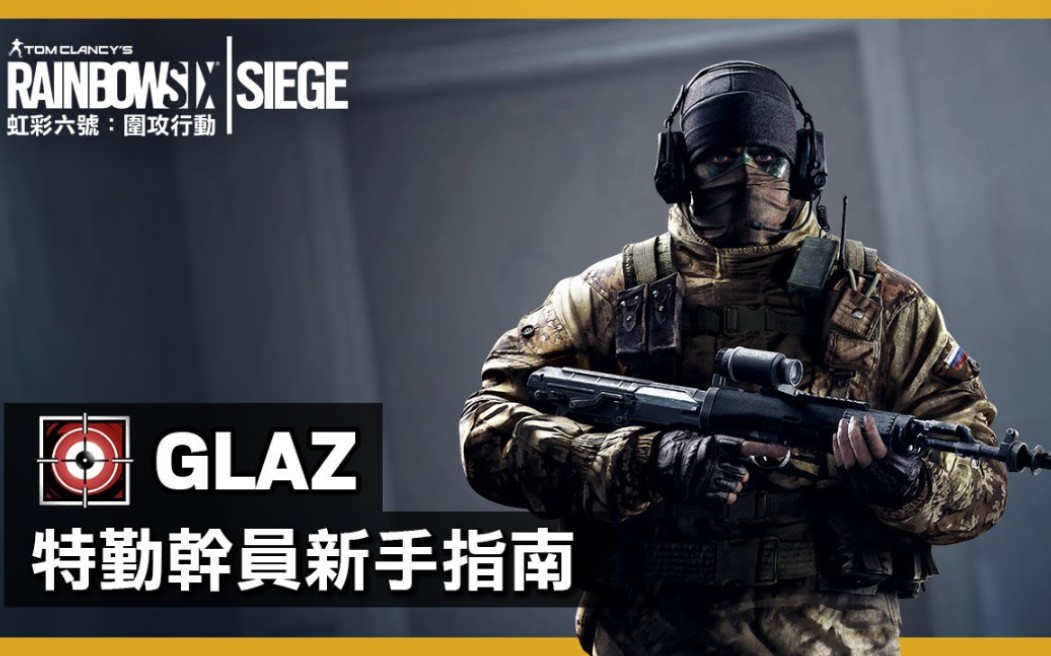 彩虹六号干员新手指南glazrainbowsixsiege