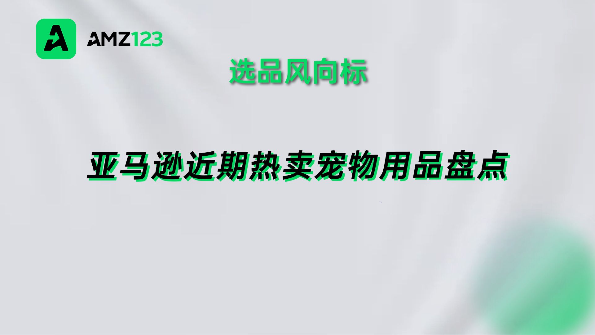 亚马逊五大热卖宠物用品推荐 旺季将卖爆!亚马逊热门宠物用品大揭秘! 宠物经济热度攀升!亚马逊近期爆款产品一览!哔哩哔哩bilibili