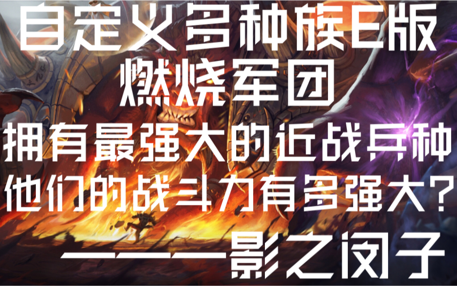 [图]【魔兽争霸3】自定义多族地图--燃烧军团