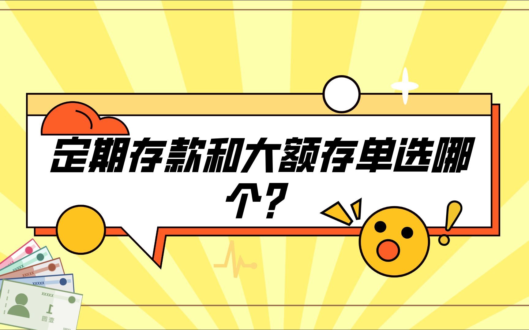 若有20万现金,定期存款和大额存单选哪个?哔哩哔哩bilibili