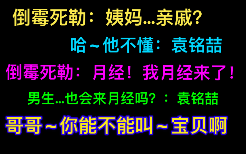 【网恋翻车指南ⷨŠ𑧵‘梅梅不懂“姨妈”:我是男生啊~喆哥的电音宝贝~哈哔哩哔哩bilibili