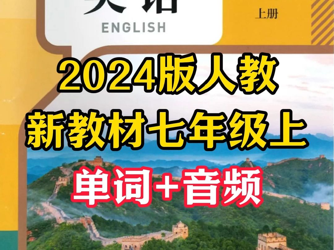 2024人教版英语七年级上单词+音频哔哩哔哩bilibili