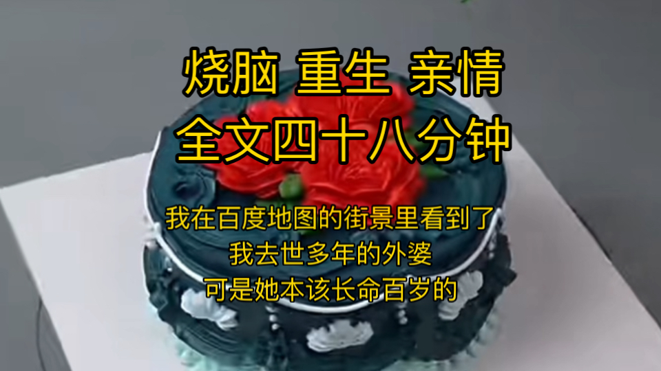 【重生亲情】我在百度地图的街景里看到了我去世多年的外婆,她在笑眯眯的看着别人下棋,像是从来不曾离开我,可是我的外婆本该长命百岁的.哔哩哔...