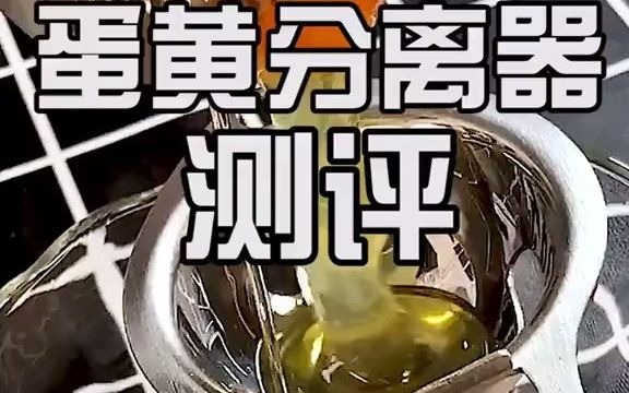 网红蛋黄蛋清分离器,到底好不好用?#测评哔哩哔哩bilibili