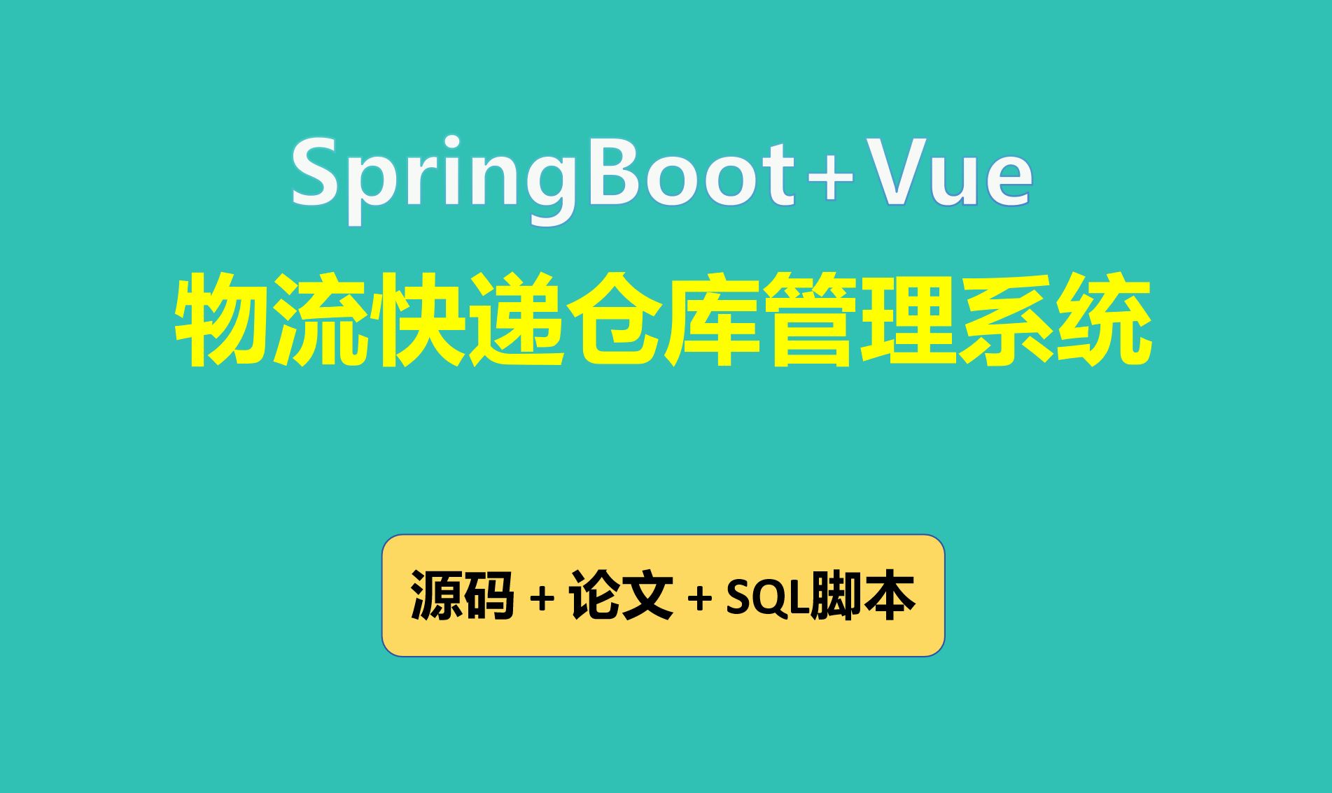 【免费】SpringBoot+Vue物流快递仓库管理系统 Java毕业设计哔哩哔哩bilibili