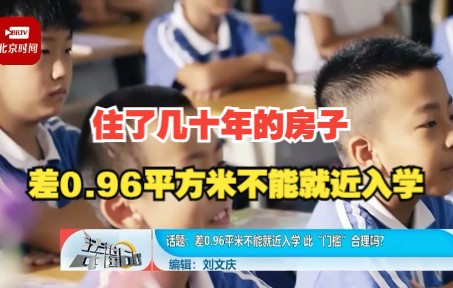 住了几十年的房子差0.96平方米不能就近入学 如此门槛合理吗?哔哩哔哩bilibili