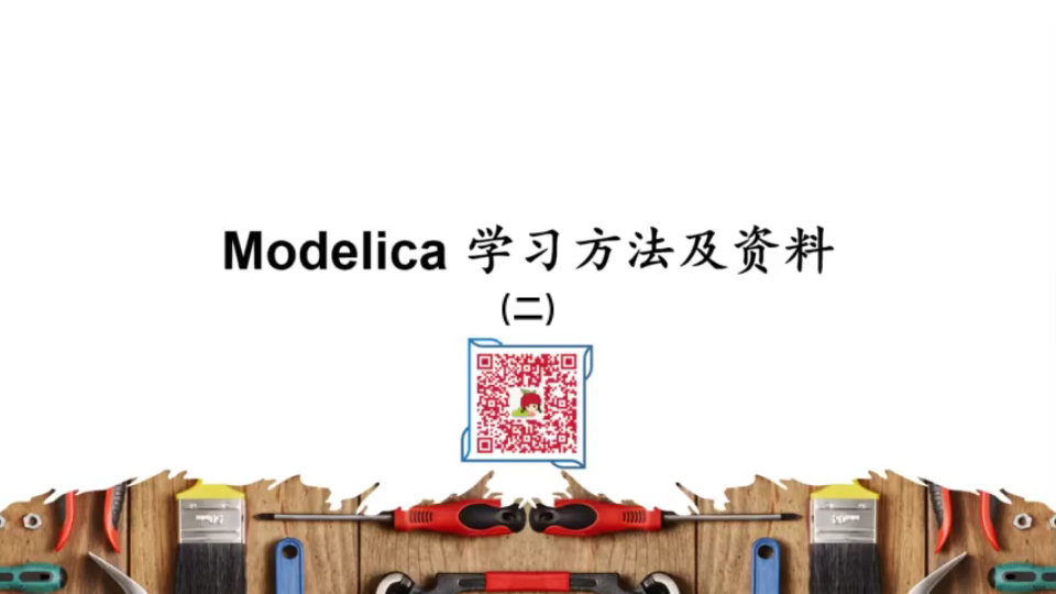 Modelica学习方法及资料(二)哔哩哔哩bilibili