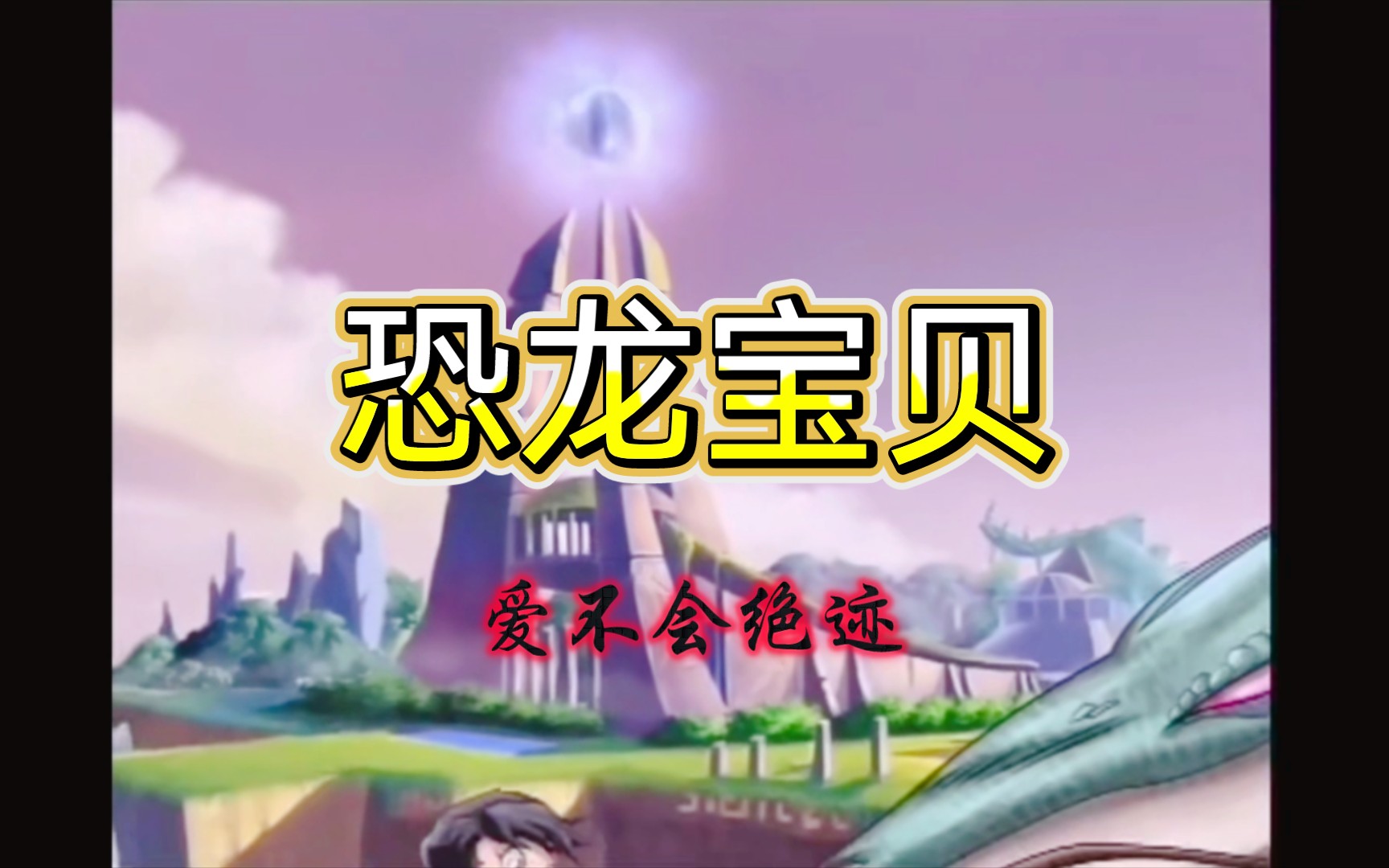 《恐龙宝贝》主题曲《爱不会绝迹》