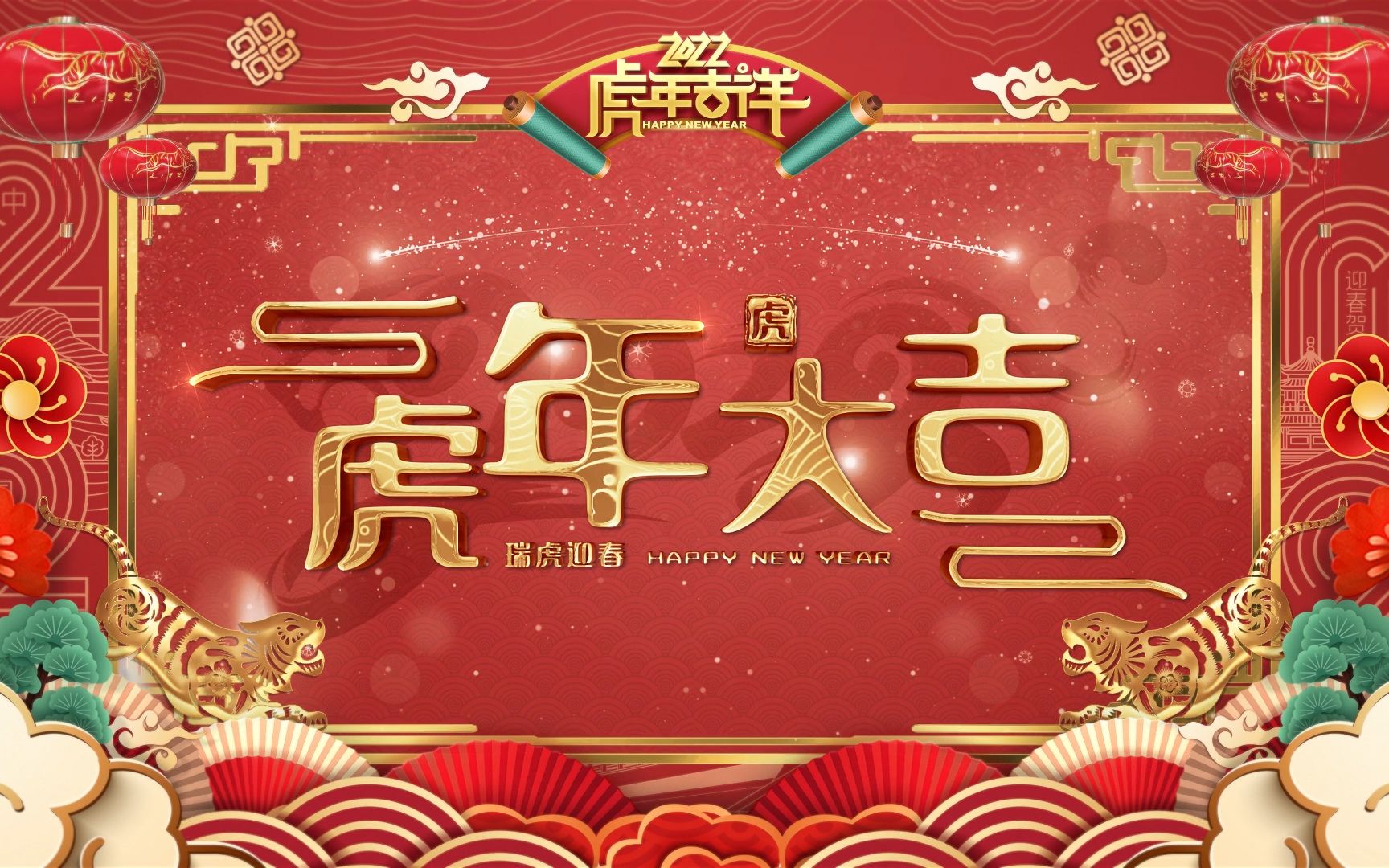 ae模板虎年春節元宵拜年框祝福開場片頭