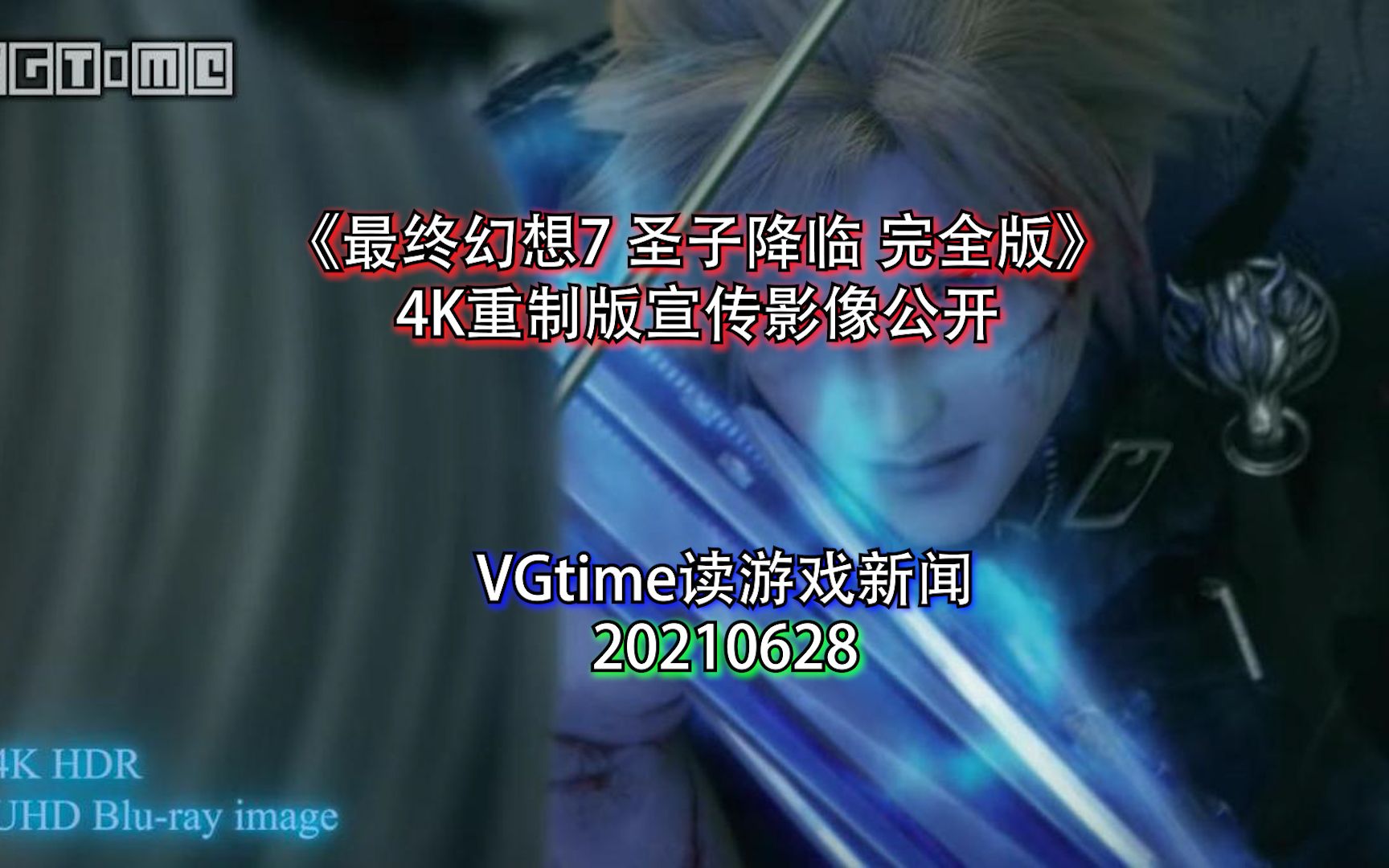 [图]《最终幻想7 圣子降临 完全版》4K重制版宣传影像公开 VGtime读游戏新闻20210628