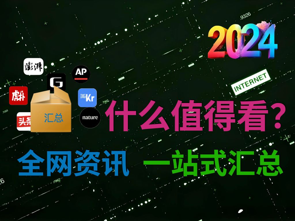 什么值得看?比头条更好用,一站式汇聚全网热点资讯!看新闻,用它就够了!哔哩哔哩bilibili