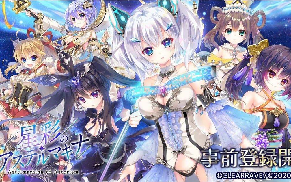 [图]『星彩のアステルマキナ』公式プロモーションムービー