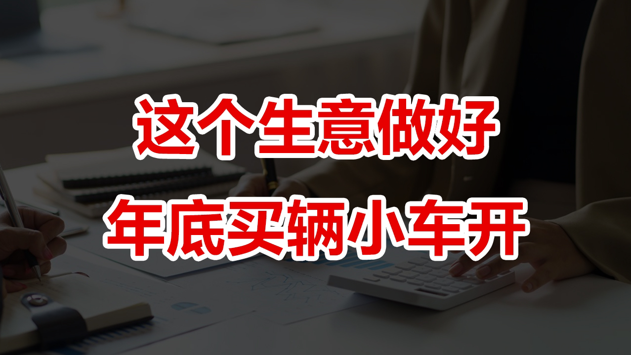 24年做好这个小生意,一起翻身吃肉哔哩哔哩bilibili