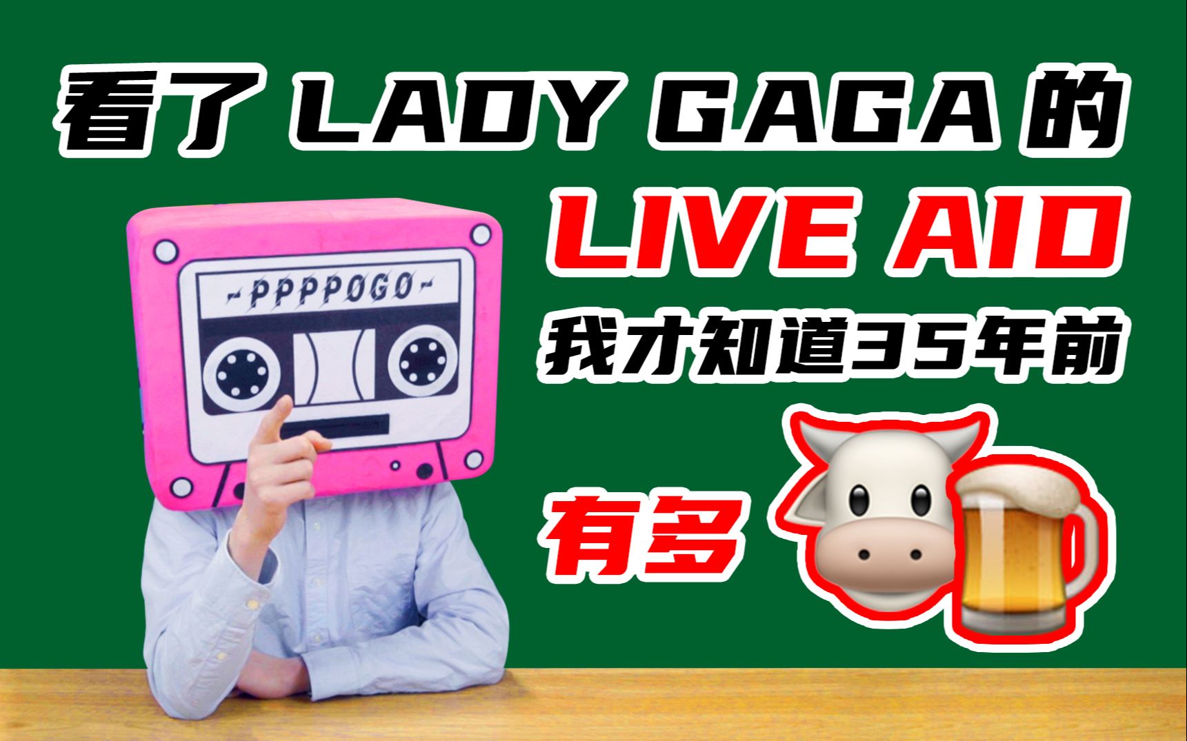 [图]看了 Lady GaGa 的 LIVE AID，我才知道35年前有多牛逼