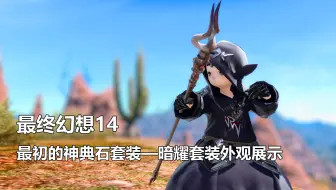 最终幻想14 双蛇党高级军衔兑换装备展示 Ff14 哔哩哔哩 Bilibili