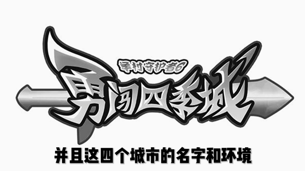 [图]羊村守护者6正式定名为《勇闯四季城》!对此你期待吗?#喜羊羊与灰太狼##勇闯四季城