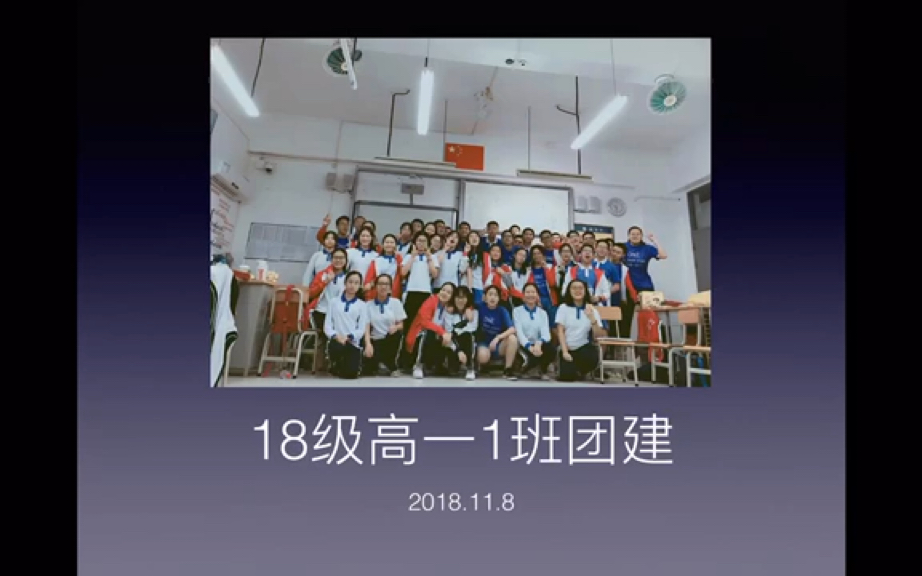 深圳第二高级中学18级高一1班团建2018118哔哩哔哩bilibili