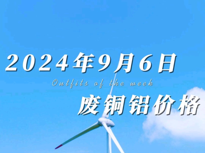 9月6日终于开始止跌回涨了,今日铜价高开高走,价格小幅度上涨,涨幅超过500+.今日铝价继续低开低走,宽幅震荡运行,价格小幅度下跌.#工程剩余电...