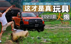 Скачать видео: 试驾2023款长城火炮 内外兼修的越野玩具