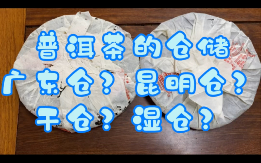 普洱茶的仓储好坏之分 广东仓和昆明仓北方仓 干仓和湿仓分别有什么区别什么不同哔哩哔哩bilibili