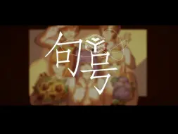 Download Video: 【方块学园/手书】句号