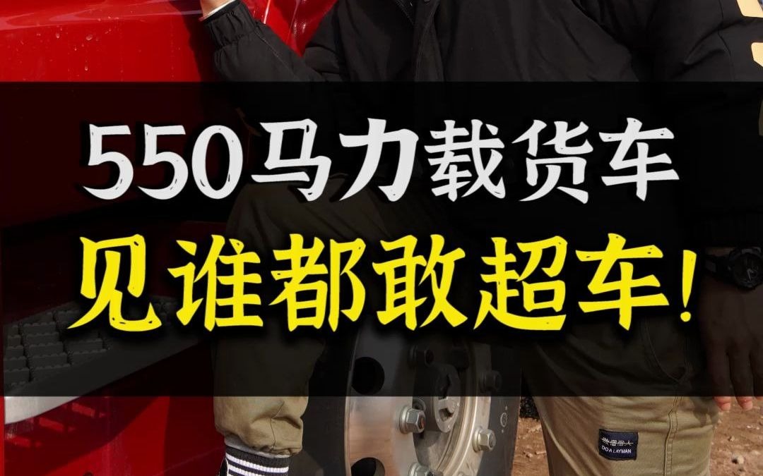 这会是你们见过马力最大的前四后八载货车,我说的!哔哩哔哩bilibili