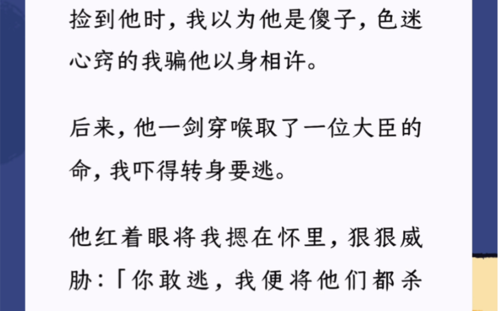 [图]我成了阴鸷少年的白月光。捡到他时，我以为他是傻子，色迷心窍的我骗他以身相许。后来，他一剑穿喉取了一位大臣的命，我吓得转身要逃。